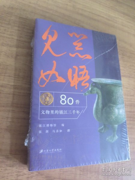 见器如晤：80件文物里的镇江三千年