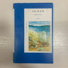 ABC谋杀案：阿加莎·克里斯蒂侦探作品集08