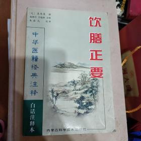 中华医籍经典注释 饮膳正要