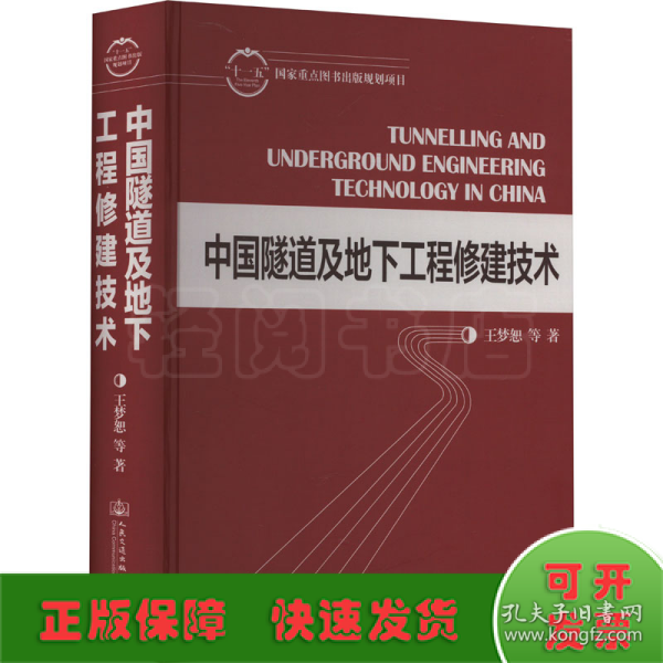 中国隧道及地下工程修建技术