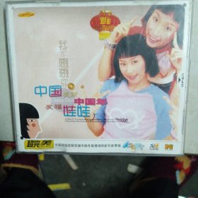 金碟旋律 中国娃娃VCD