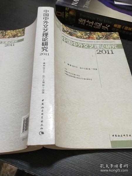 中国中外文艺理论研究.2011