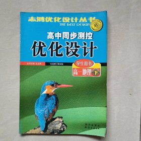 高中同步测控优化设计学生用书高一地理下