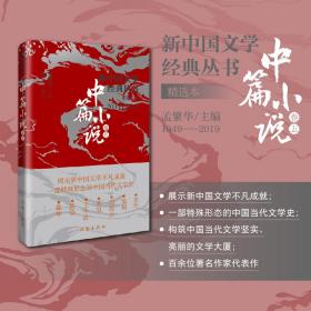 新中国文学经典丛书 · 精选本（中篇小说卷五）