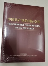 中国共产党的国际交往