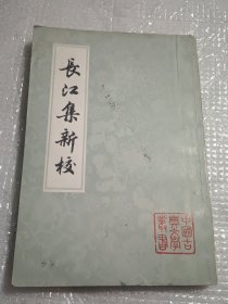 长江集新校（中国古典文学丛书）