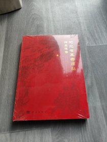 河北省革命旧址调查报告