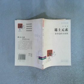 稀土元素：您身边的大家族