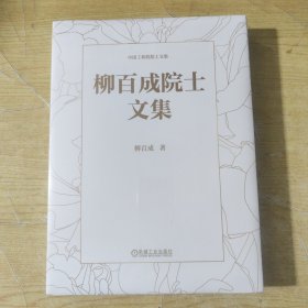 柳百成院士文集