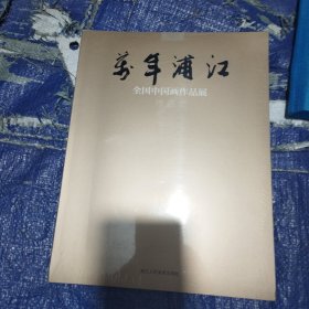 2014年“万年浦江”全国中国画作品展
