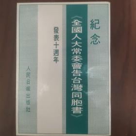 纪念《全国人大常委会告台湾同胞书》发表十周年