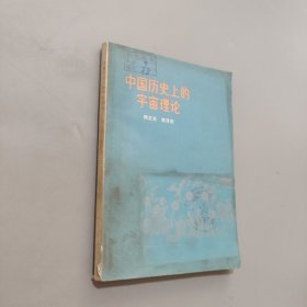 中国历史上的宇宙理论
