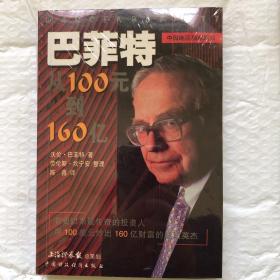 巴菲特：从100元到160亿