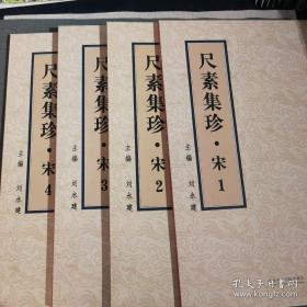 中国美术学院临摹范本：尺素集珍 宋1，2，3，4全套