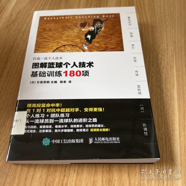 图解篮球个人技术：基础训练180项