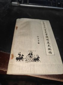 中国古代官史管理制度史概论