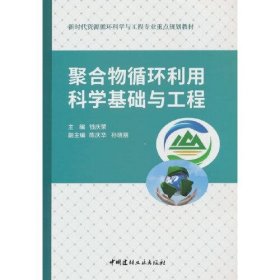 聚合物循环利用科学基础与工程/新时代资源循环科学与工程专业重点规划教材