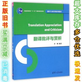 翻译批评与赏析/翻译专业经典系列教材