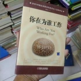 你在为谁工作，