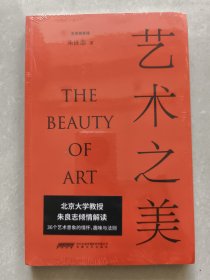 艺术之美（北大教授朱良志倾力写就，解读艺术作品的情怀、趣味、法则，品鉴中国古代艺术中的哲学智慧。）