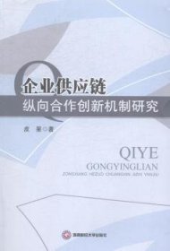 企业供应链纵向合作创新机制研究