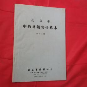 北京市中药材销售价格本 第十二期