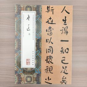 中国最具代表性书法碑帖临摹范本丛书--鲁迅卷