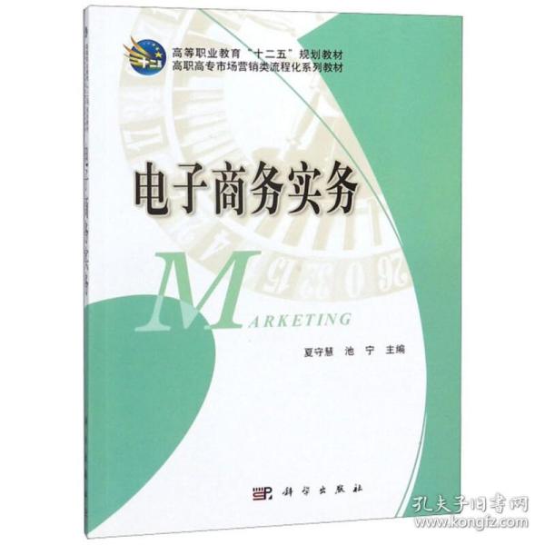 高等职业教育“十二五”规划教材：电子商务实务