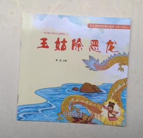 《玉姑除恶龙》，彩色绘本，童书，有注音
