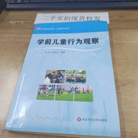 教师教育精品教材·学前教育专业系列：学前儿童行为观察