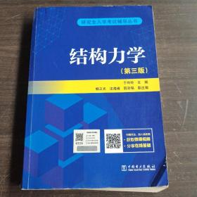 研究生入学考试丛书  结构力学（第三版）