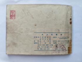 连环画: 水上交通站 人民美术出版社