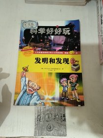 科学好好玩：发明和发现