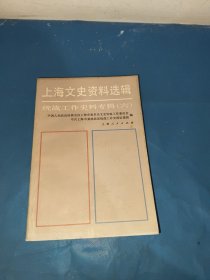 上海文史资料选辑_统战工作史料专辑（六）