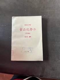 食品化学 下册 附实验 食品加工用书 （有印章）