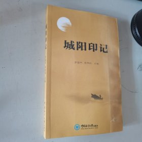 城阳印记 罗国平 李伟刚 主编/ 中国海洋大学出版社 / 2019-12 / 平装 正版 实拍 现货 品苛者慎拍