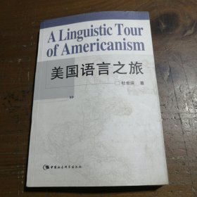 美国语言之旅杜世洪  著9787500451464