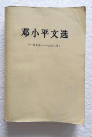 《邓小平文选》，1983年印，馆藏书