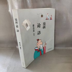 【未翻阅】蔡志忠漫画中国传统文化:漫画论语