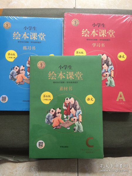 2021新版绘本课堂二年级上册语文学习书部编版小学生阅读理解专项训练2上同步教材学习资料