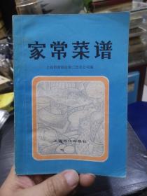 家常菜谱 1979年一版一印，本书由上海燕云楼、扬州饭店、杏花楼、老正兴菜馆、宁波饭店、知味观杭州酒家等单位编写，本书共有广东、淮扬、苏锡、上海、宁波、福建、杭州等地方风味的菜肴180种