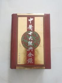 中医十大经典全录