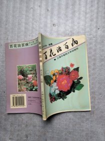 百花治百病