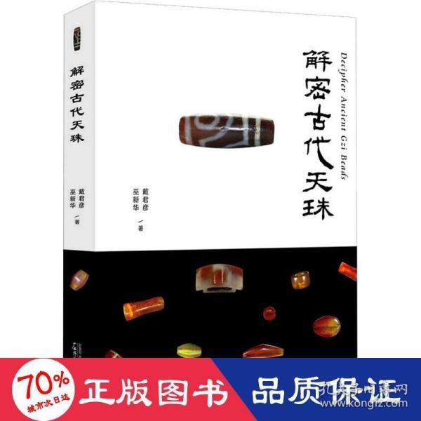 解密古代天珠