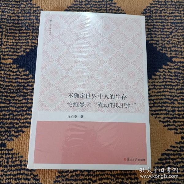 不确定世界中人的生存：论鲍曼之