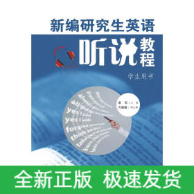 新编研究生英语听说教程(学生用书)/唐军