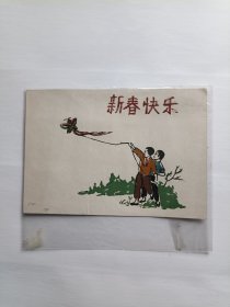 1963年新春快乐 贺卡