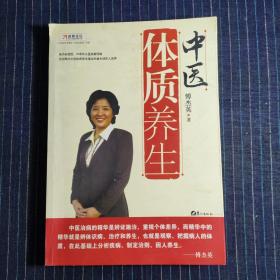 中医体质养生：第一本把人群分成不同体质来区别养生的书