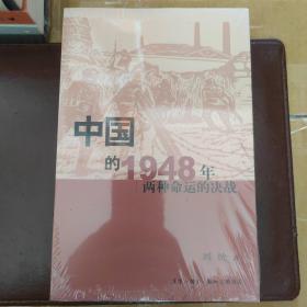 中国的1948年：两种命运的决战