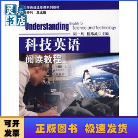 科技英語閱讀教程